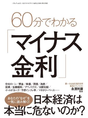 cover image of 60分でわかる｢マイナス金利｣